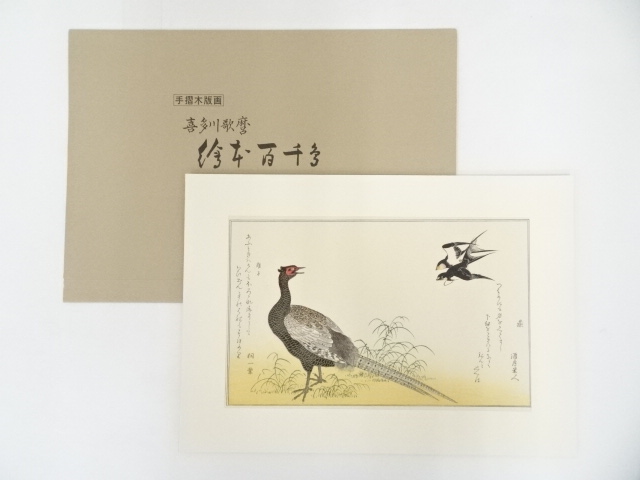喜多川歌麿　燕に雉子　手摺浮世絵木版画